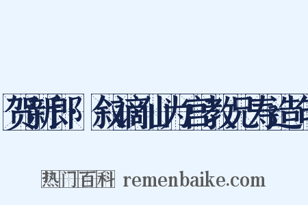 贺新郎·叙谪仙为宫教兄寿造句是什么意思的图片